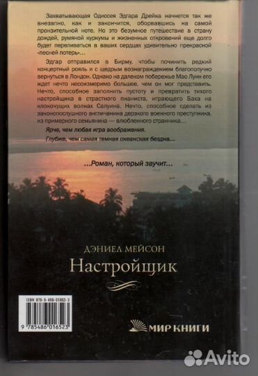 Настройщик Мейсон Дэниел