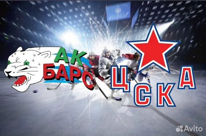Билеты на Ак Барс Цска 22.10.2023