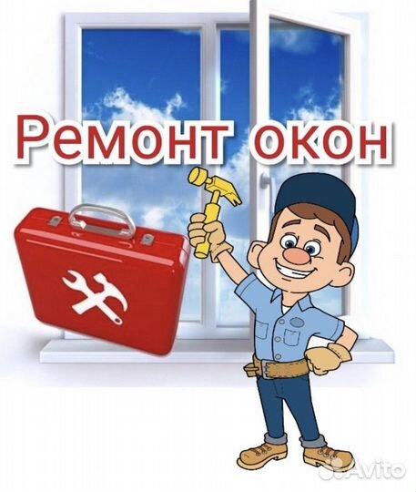 Регулировка-ремонт пластиковых окон