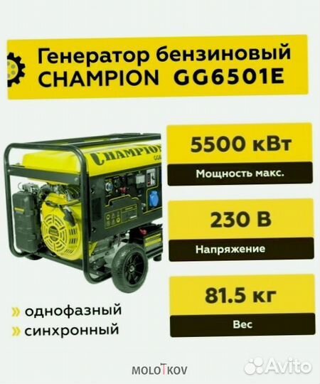 Генератор +ATS Champion GG6501E бензиновый