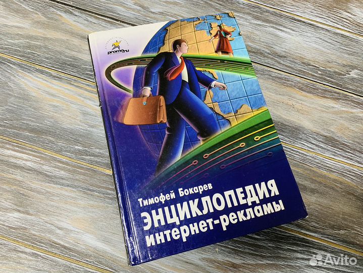 Энциклопедия интернет-рекламы - Тимофей Бокарев