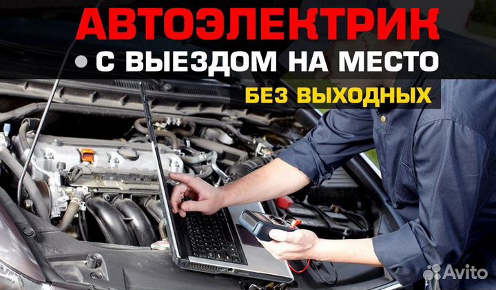 Автоэлектрик-диагност. Выезд