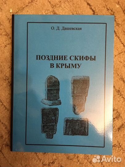 Поздние скифы в Крыму (Дашевская О.Д.)
