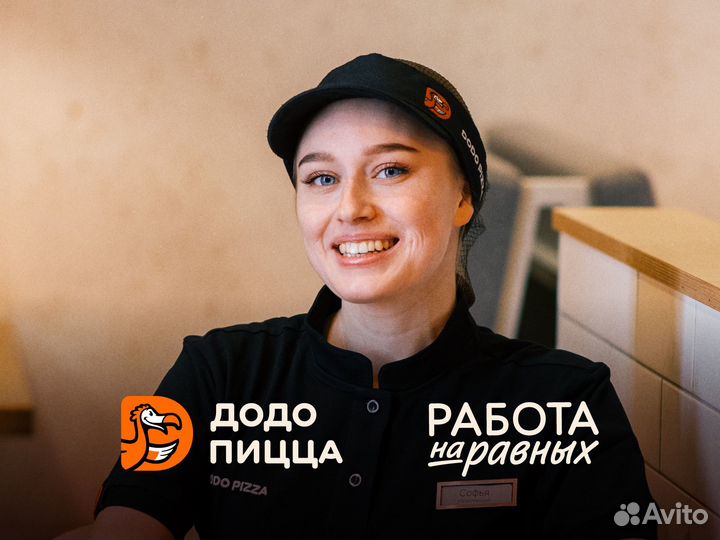Кассир/Продавец в Додо Пиццу,без опыта,с обучением