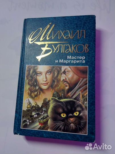 Михаил Булгаков Мастер и Маргарита