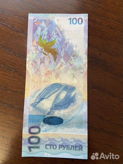 Олимпийская купюра 2014 аа2143444