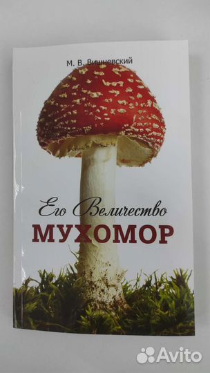 Книги. Грибы. Грибная аптека. Михаил Вишневский
