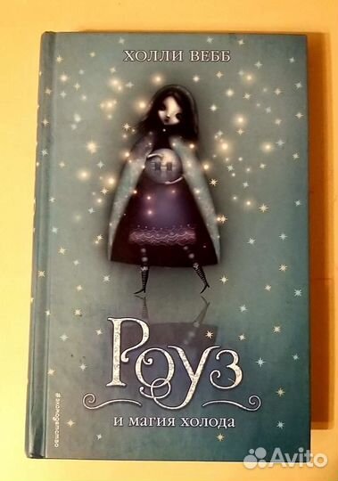 Серия книг Роуз Холли Вебб