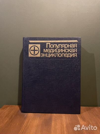 Популярная медицинская энциклопедия
