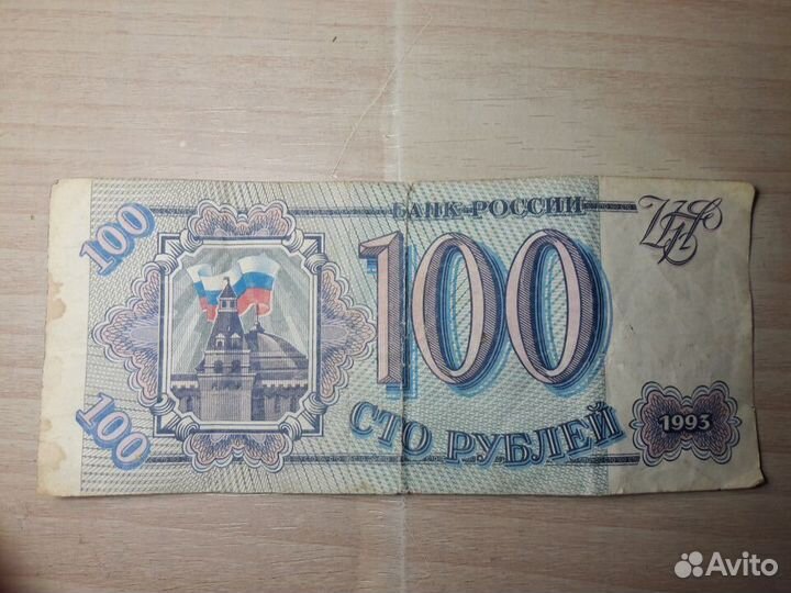 Купюра 100 рублей 1993