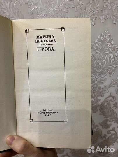 Марина Цветаева Проза