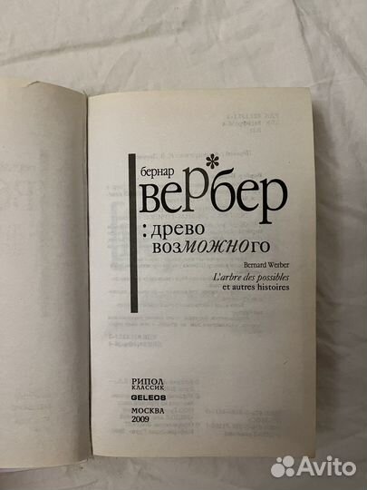 Бернар вербер