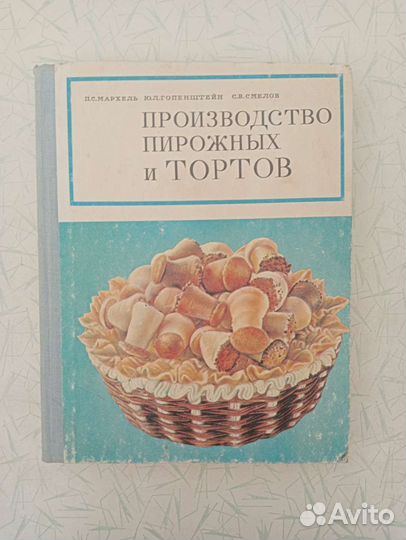Производство пирожных и тортов 1976 г СССР
