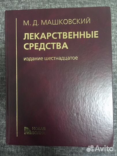 М. Д. Машковский «Лекарственные средства»