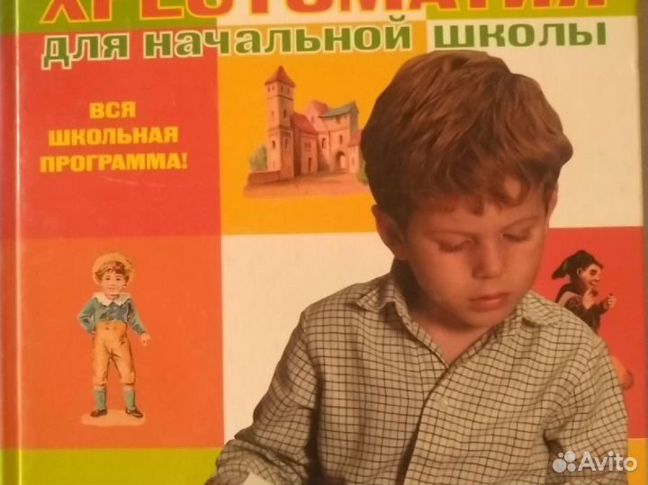 Большая хрестоматия для начальной школы