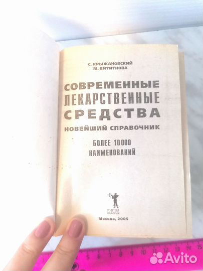 Книга справочник - С. лекарственные ср-ва