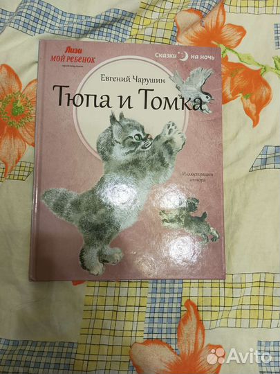 Книга детская Тюпа и Томка