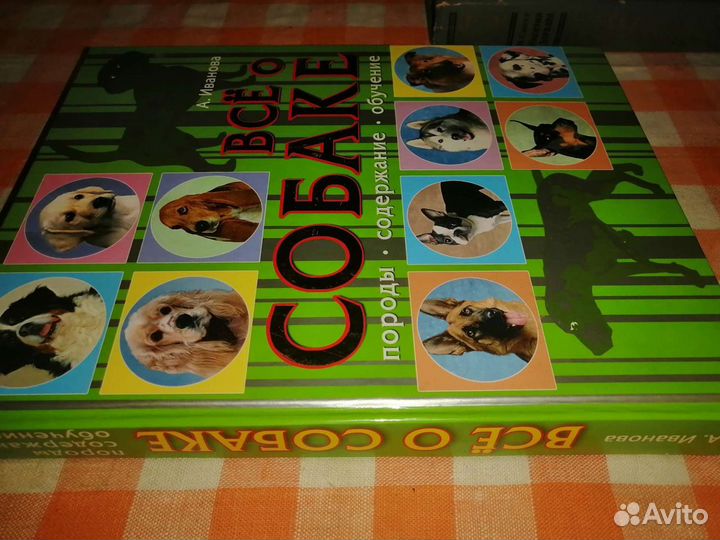 Настольная книга для хозяев собак