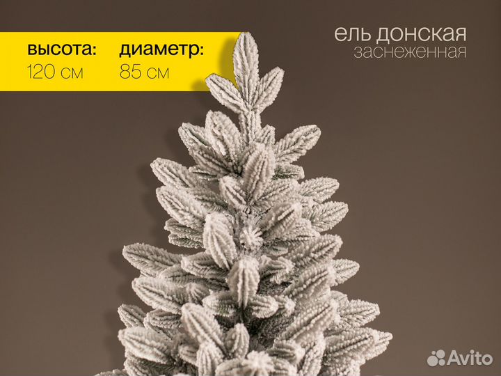 Елка Донская заснеженная литая 120 см ёлушка