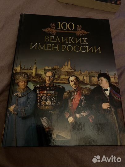 Книги серии 100 великих