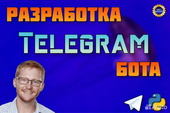Разработка телеграм бота. Гарантия на работу