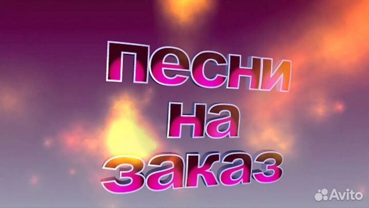 Песня на заказ