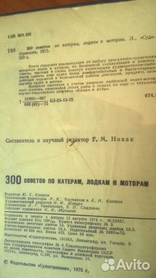Книга для судоводителей-любителей 1975 год