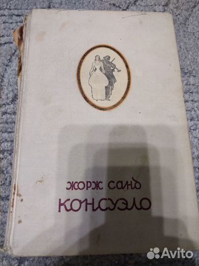 Ж.Санд. Консуэло