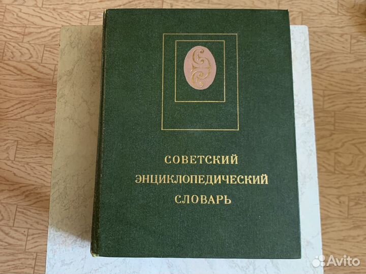 Советский энциклопедический словарь 1981