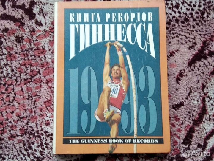 Книга рекордов Гиннеса