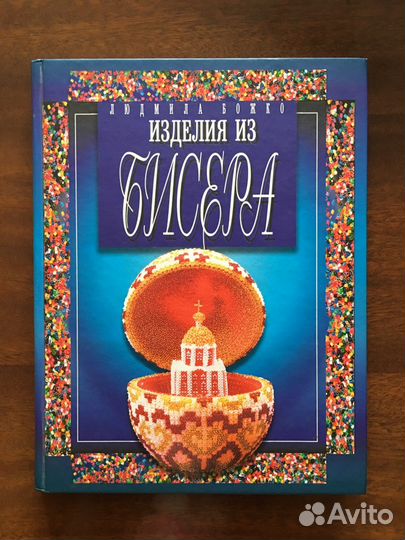 Книга по бисероплетению