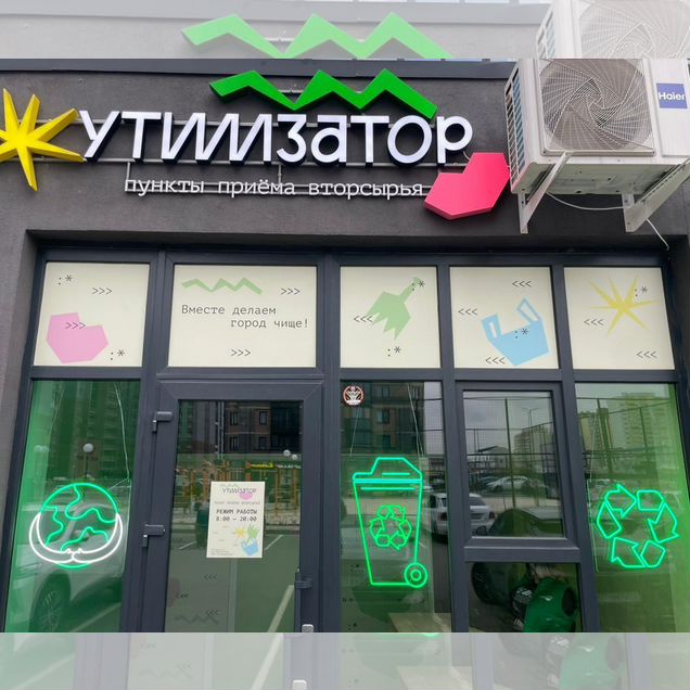 Эко бизнес. Прием вторсырья