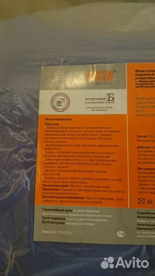 Фиксатор верхней конечности