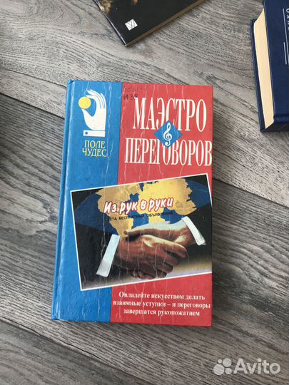 Маэстро переговоров. Книга