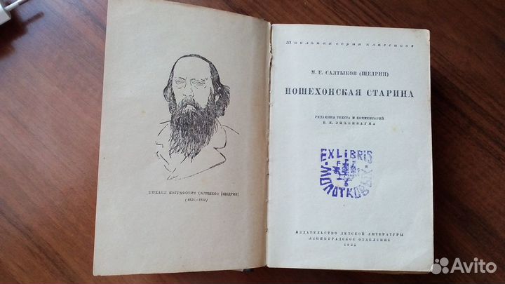 Пошехонская старина М. Е. Салтыков (Щедрин.)
