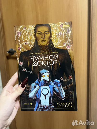 Комикс «Чумной Доктор. Золотой Цветок» Книга 2