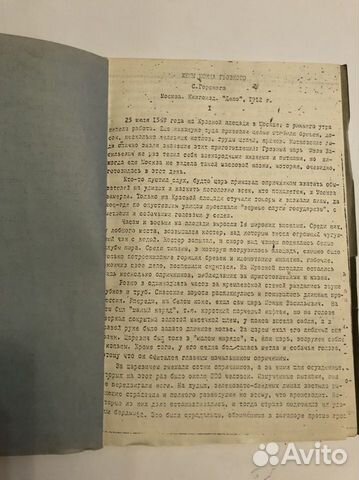 Самиздат 70-е годы. Жены Иоанна Гррзного, 1912