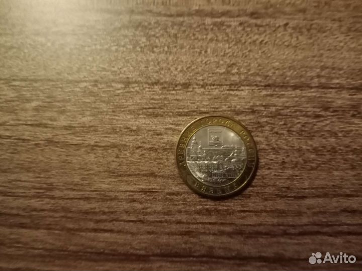 Монета десятирублевая