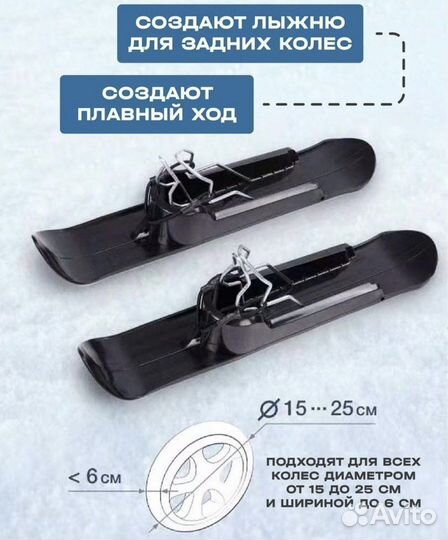 Лыжи для колясок, самокатов, беговелов
