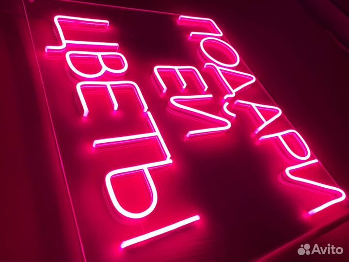 Неоновая вывеска готовая 039
