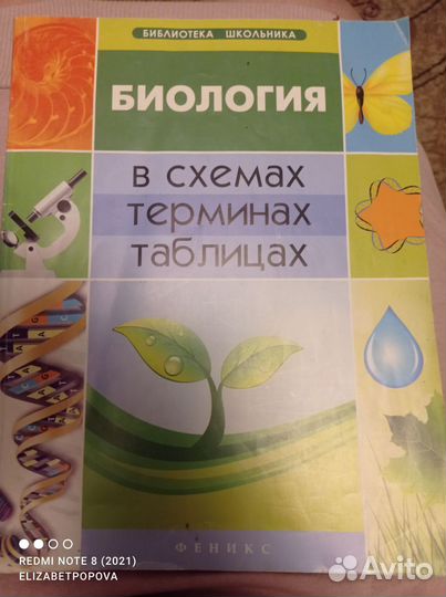 Биология в (терминах, таблицах)