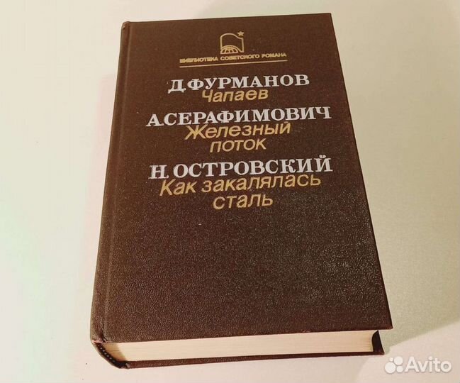 Книга Д.Фурманов. Чапаев. А.Серафимович. Железный