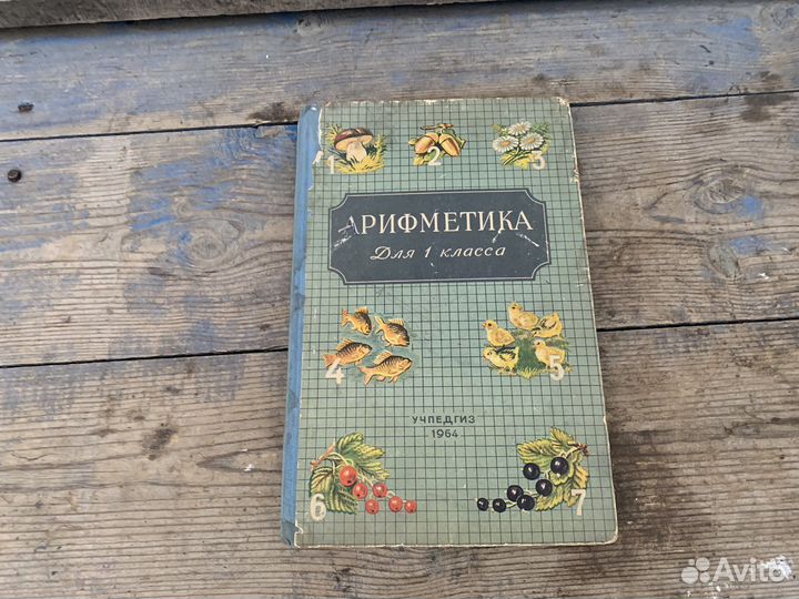Арифметика 1 класс 1964 год