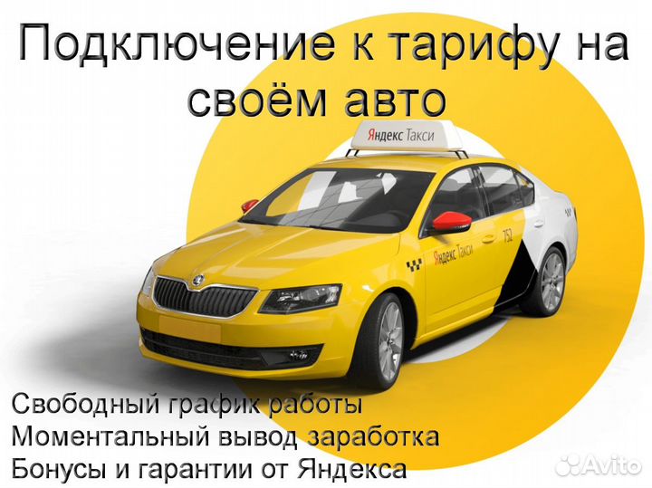 Водитель Яндекс.Такси на своем авто подключение