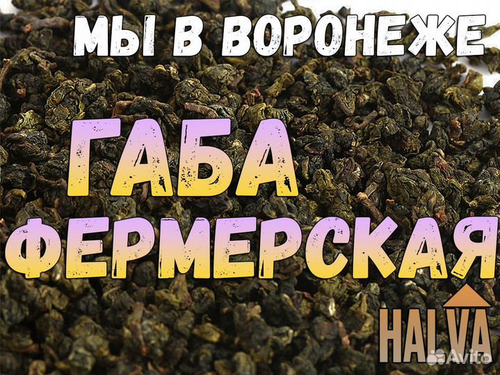 Китайский чай Габа Фермерская