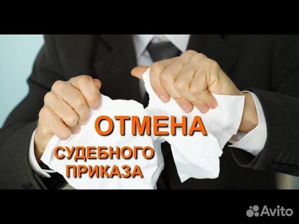 Отмена судебных приказов, исполнительной надписи