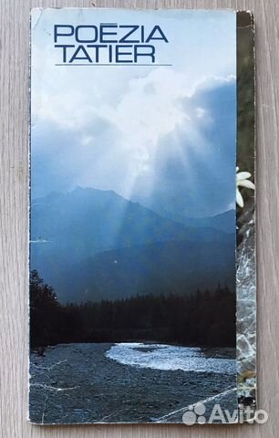 Открытки “Поэзия Татры”. Чехословакия