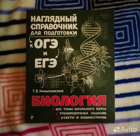 Никитинская, справочник к егэ и огэ по биологии
