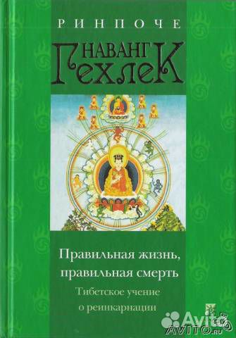 Наванг Гехлек «Правильная жизнь, правильная смерть