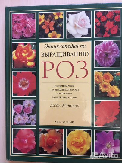 Книга «Энциклопедия по выращиванию роз»